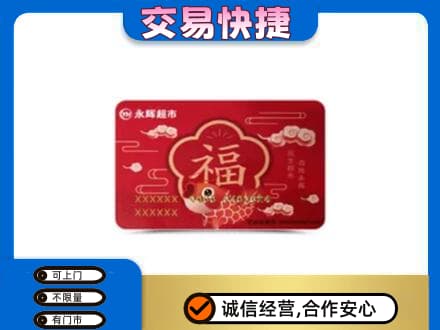 成都青白江区高价回收永辉超市卡