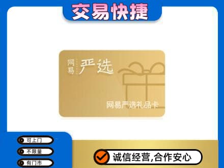 成都青白江区高价回收网易严选卡