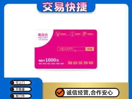 成都青白江区回收唯品会卡