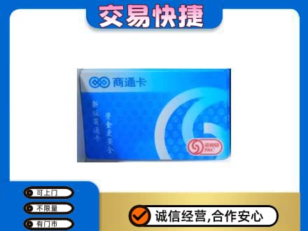 成都青白江区回收商通卡
