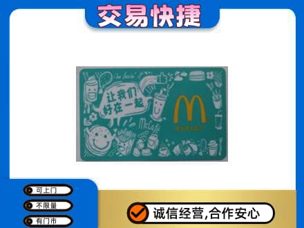 成都青白江区购物卡回收麦当劳卡.jpg