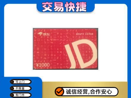 成都青白江区高价回收京东卡