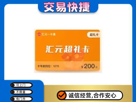 成都青白江区高价回收汇元卡