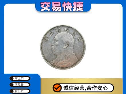 成都青白江区高价回收袁大头