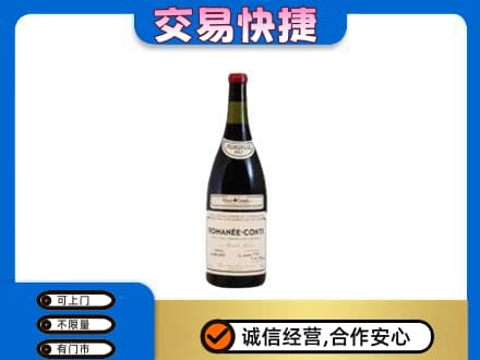 成都青白江区高价回收罗曼尼康帝红酒