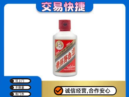 成都青白江区回收茅台小可爱
